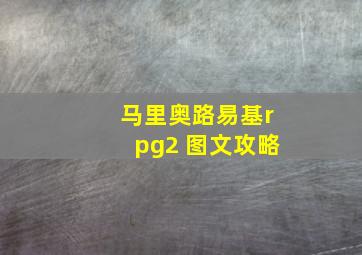 马里奥路易基rpg2 图文攻略